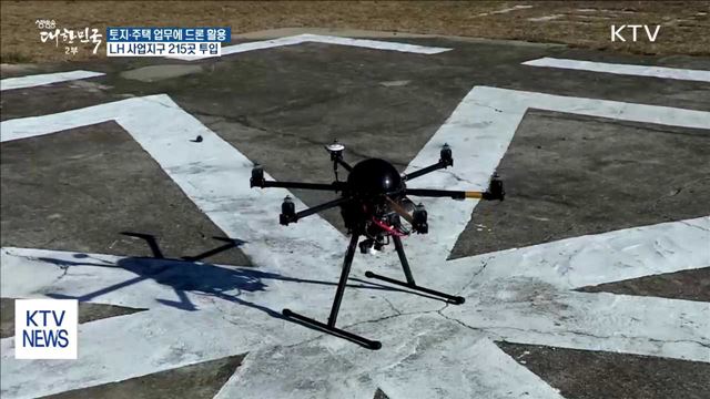 토지·주택 업무에 드론 활용…LH 사업지구 215곳 투입