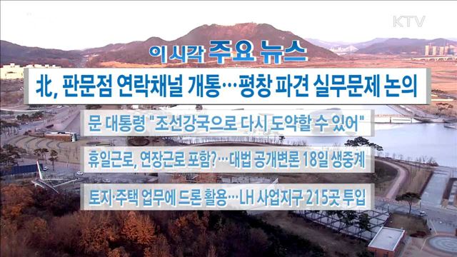 이 시각 주요뉴스 (18. 01. 03. 16시) 