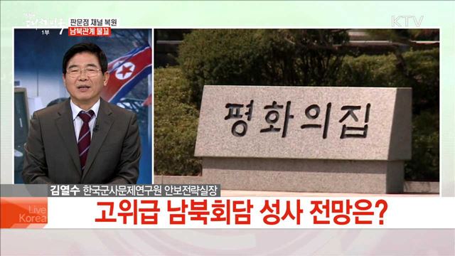 판문점 채널 복원 남북관계 물꼬