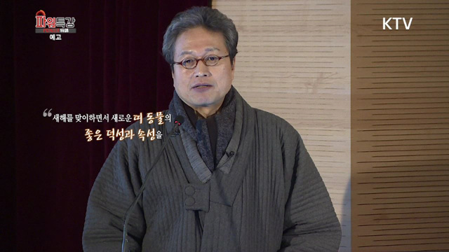  우리 문화 상징체계 속의 개 - 735회