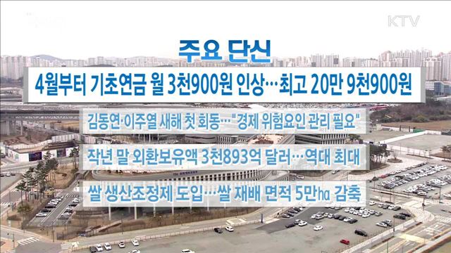 주요 단신(18. 01. 04. 16시)