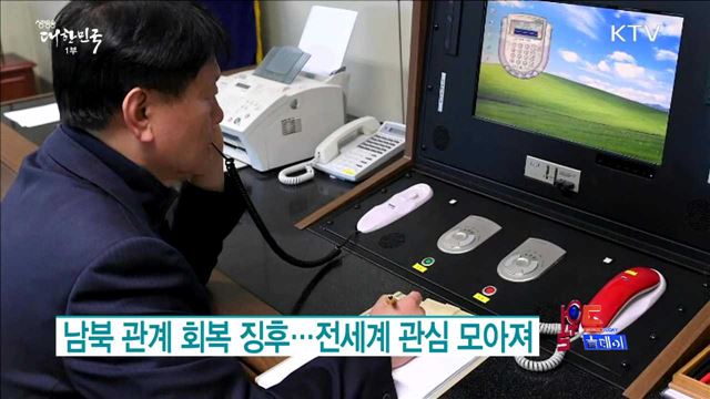 남북 관계 회복 징후 전세계 관심 모아져 [월드 투데이]