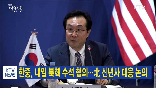 한중, 내일 북핵 수석 협의…北 신년사 대응 논의