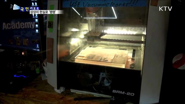 상상이 현실로…디지털 공방 '팹랩' 인기 