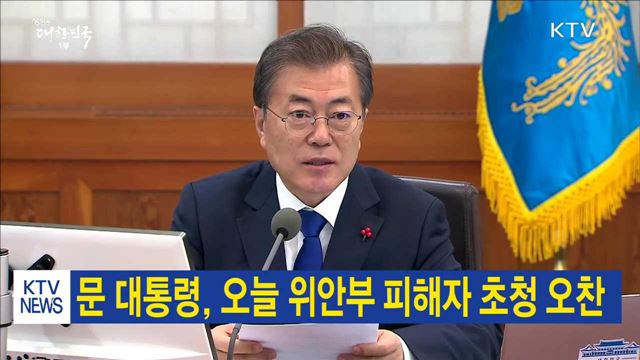 문 대통령, 오늘 위안부 피해자 초청 오찬