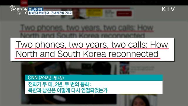 남북 관계 회복 징후 전세계 관심 모아져 [월드 투데이]
