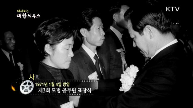 다시보는 대한늬우스 (71.01.04)