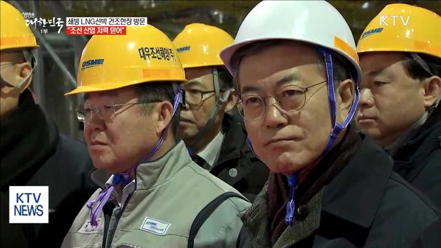 문 대통령 "조선강국으로 다시 도약할 수 있어"