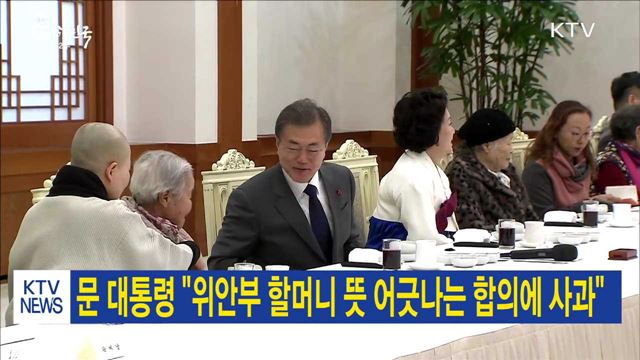 문 대통령 "위안부 할머니 뜻 어긋나는 합의에 사과"