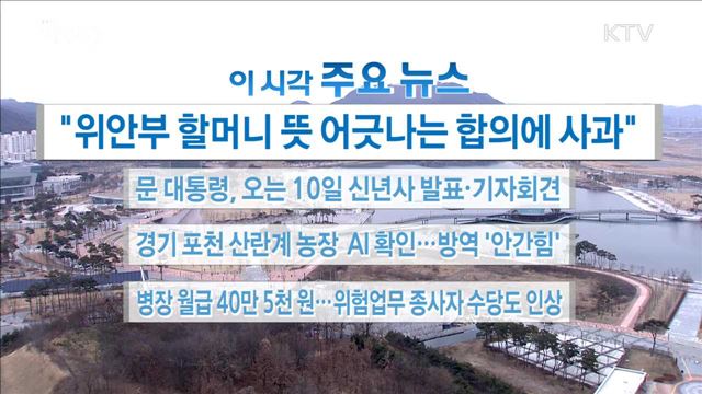 이 시각 주요뉴스 (18. 01. 04. 16시)