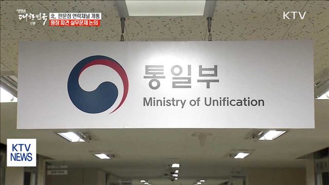 北, 판문점 연락채널 개통…평창 파견 실무문제 논의