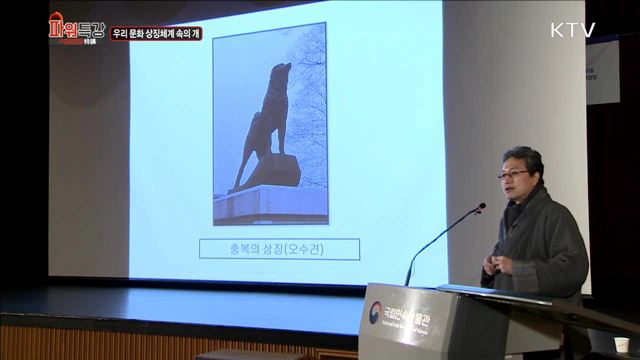 우리 문화 상징체계 속의 개 - 천진기 (국립민속박물관장)