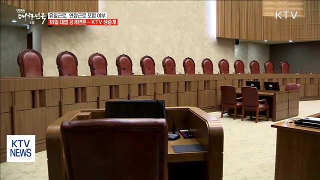 휴일근로, 연장근로 포함?… 대법 공개변론 18일 생중계