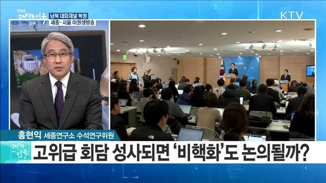 남북 대화채널 복원···고위급 회담 전망은? [정책 공감]