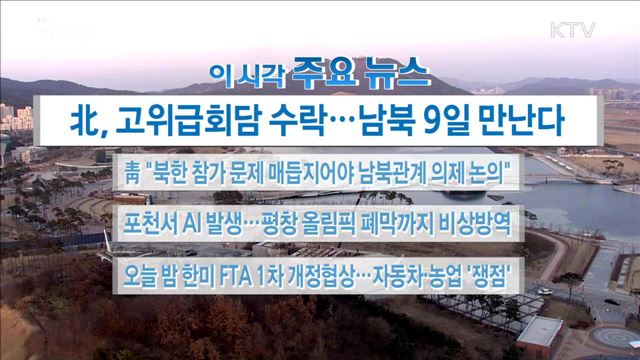 이 시각 주요뉴스 (18. 01. 05. 16시)