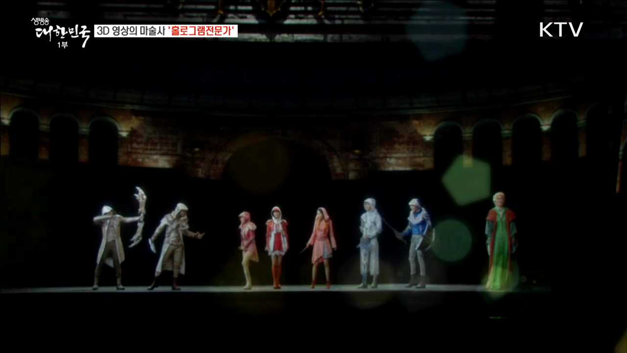 3D 영상의 마술사 '홀로그램전문가' [사람中心 일자리가 뜬다]