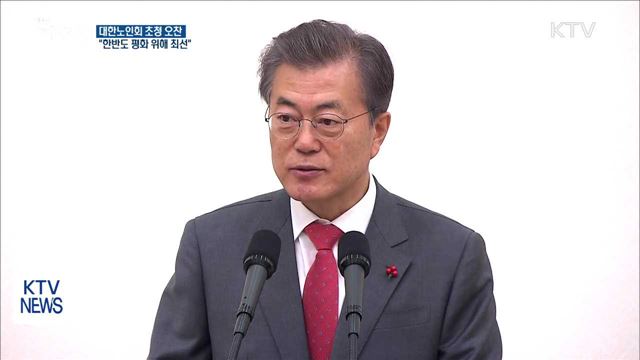 문 대통령 "남북관계·한반도 평화 위해 최선"