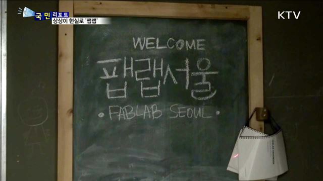 상상이 현실로…디지털 공방 '팹랩' 인기 