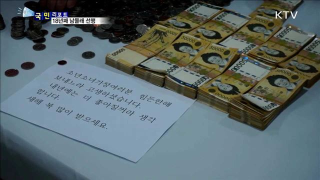 전주 노송동 '얼굴 없는 천사'…18년째 기부