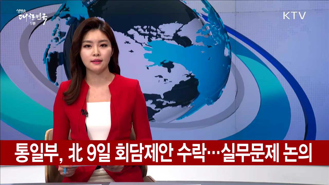 통일부, 北 9일 회담제안 수락···실무문제 논의