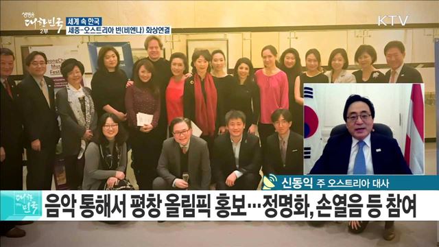 '동계스포츠 강국' 오스트리아, 평창 올림픽 기대감 고조 [세계 속 한국]