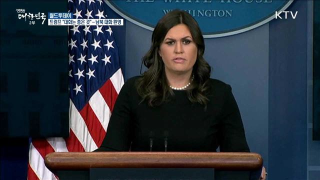 트럼프 "대화는 좋은 것".. 남북 대화 환영 [월드 투데이]