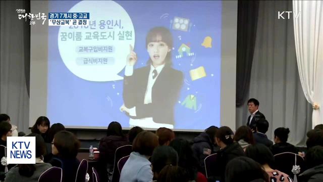 경기 7개시 중·고교 '무상교복' 조만간 결정