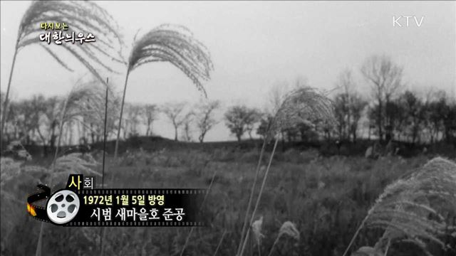 다시보는 대한늬우스 (72.01.05)