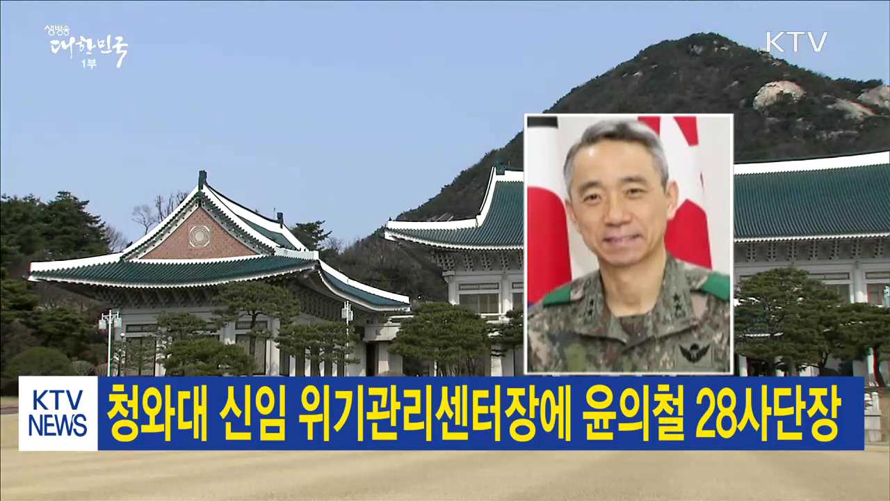 청와대 신임 위기관리센터장에 윤의철 28사단장