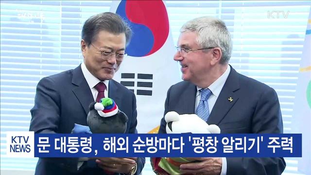 연예인·대통령도 한마음으로…'평창 홍보' 열기