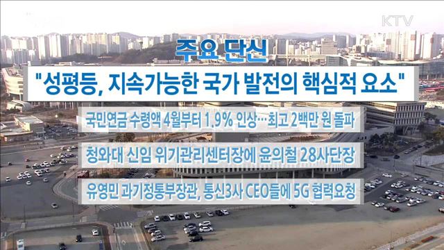 주요 단신(18. 01. 05. 16시)