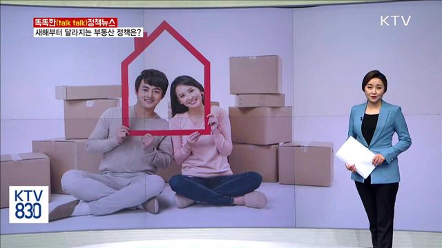 새해부터 달라지는 부동산 정책은? [똑똑한 정책뉴스]