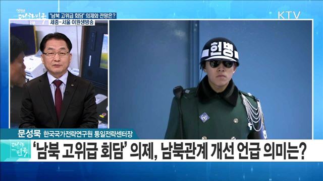 '남북 고위급 회담' 의제와 전망은? [라이브 이슈]