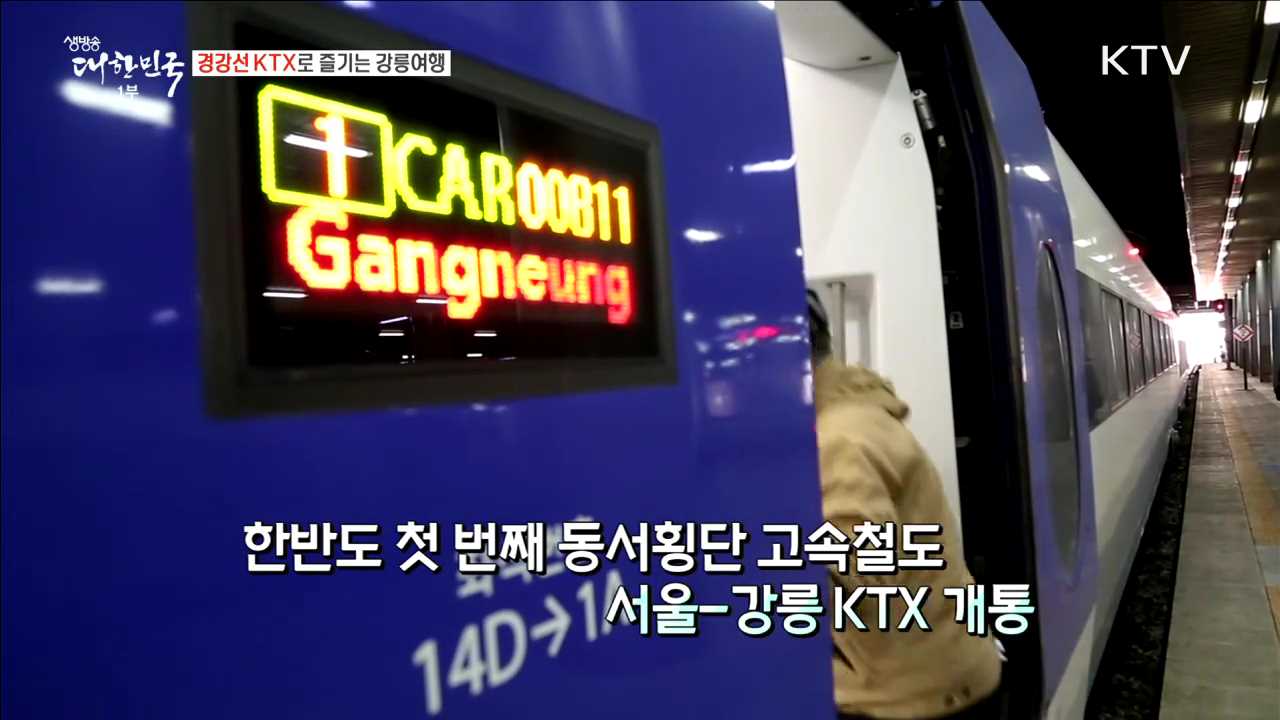 경강선KTX로 즐기는 강릉여행 [이제는 평창입니다]