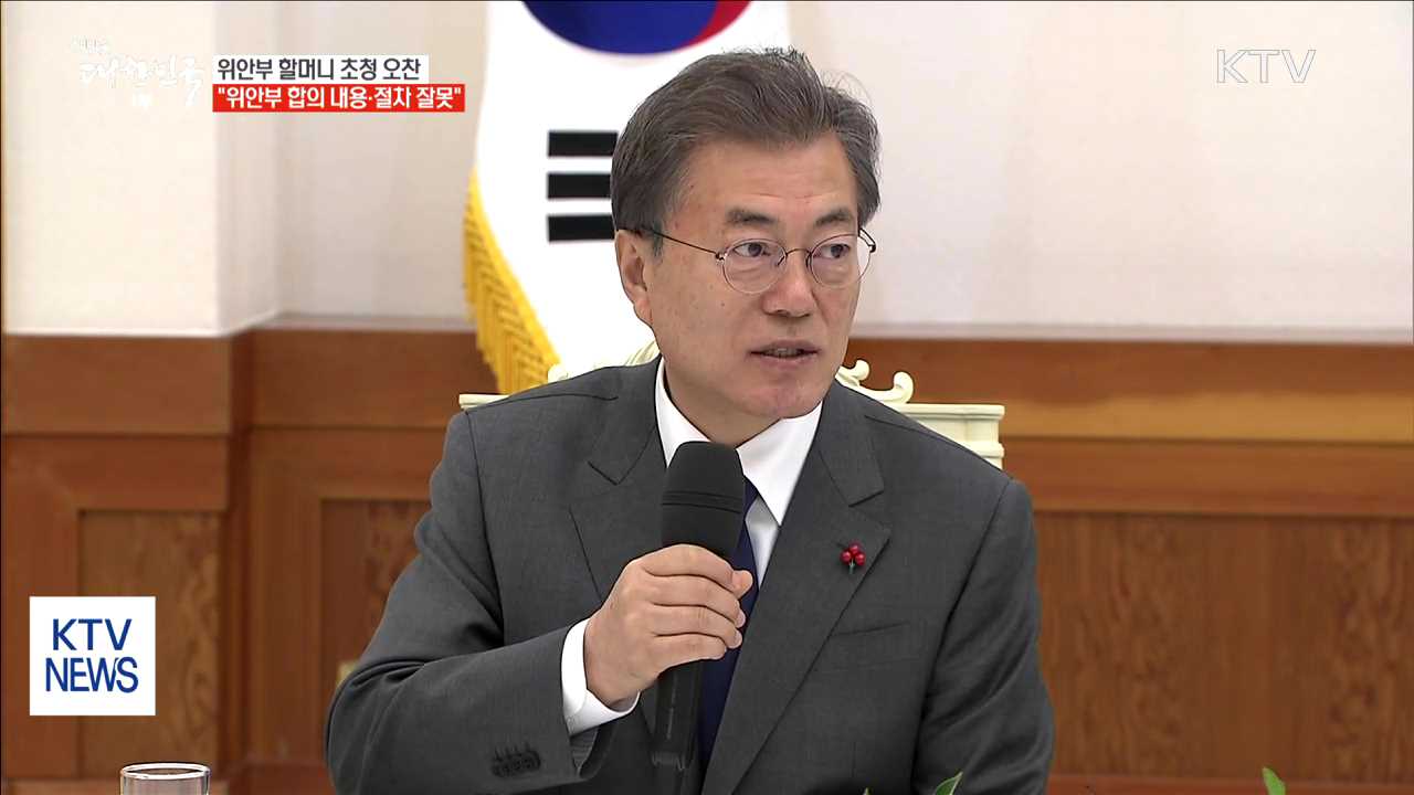 문 대통령 "위안부 합의 내용·절차 모두 잘못"