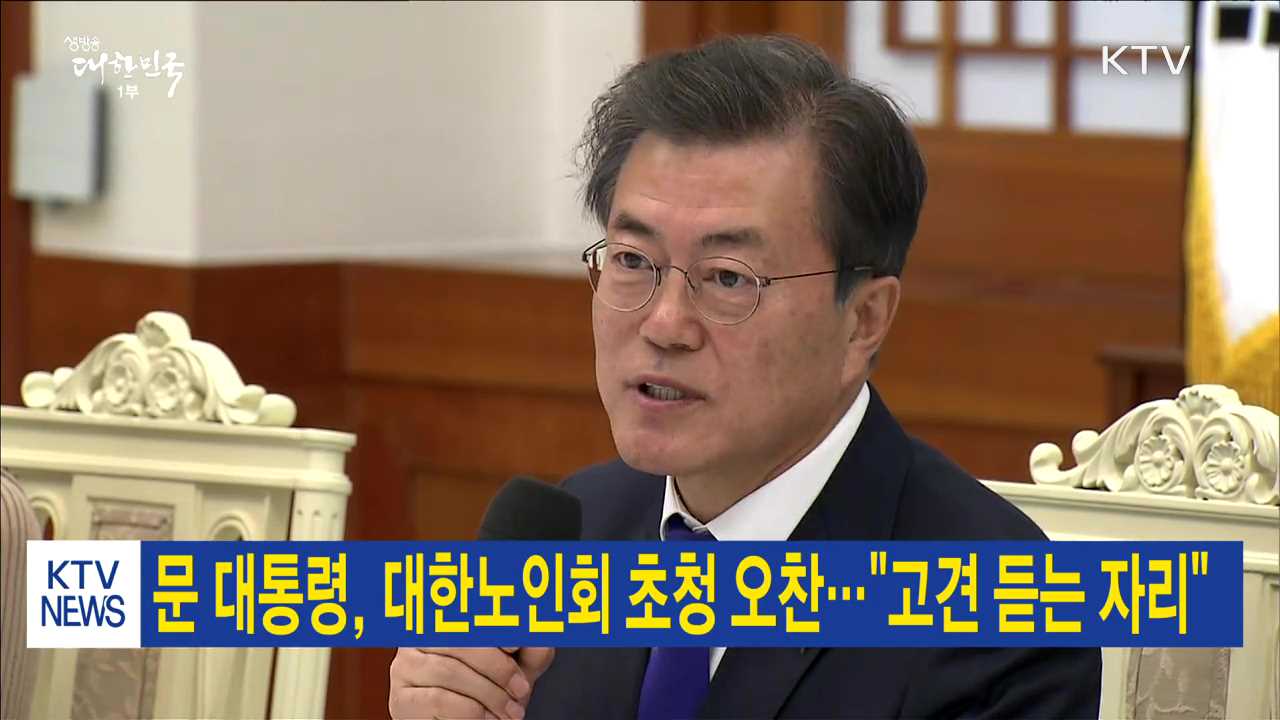 문 대통령, 대한노인회 초청 오찬…"고견 듣는 자리"