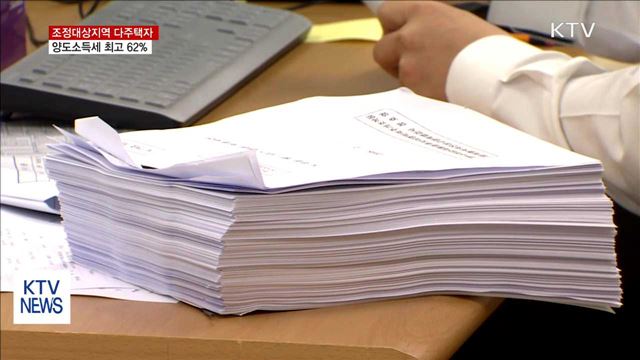 4월부터 다주택자 집 팔면 '최고 62%' 양도세