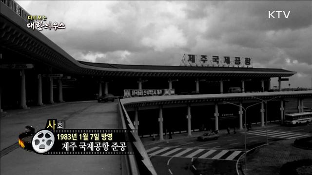 다시보는 대한늬우스 (83.01.07)