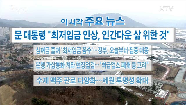 이 시각 주요뉴스 (18. 01. 08. 16시)