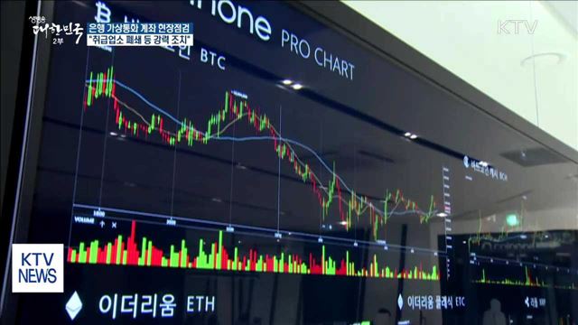은행 가상통화 계좌 현장점검…"취급업소 폐쇄 등 고려"