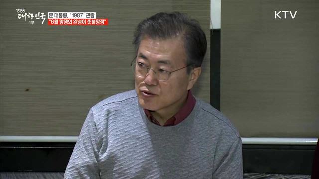 문 대통령 "6월 항쟁을 완성시켜준 것이 촛불항쟁"