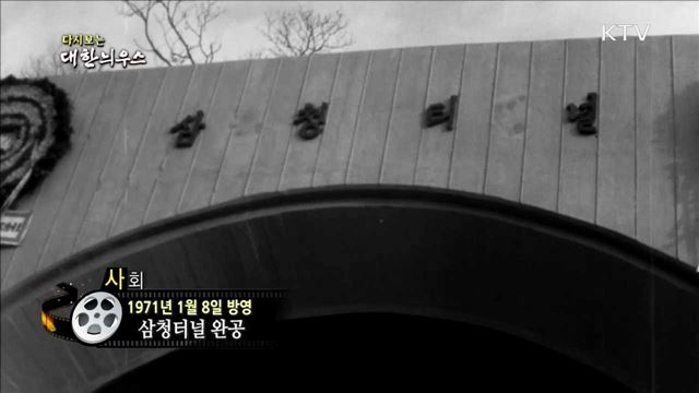 다시보는 대한늬우스 (71.01.08)