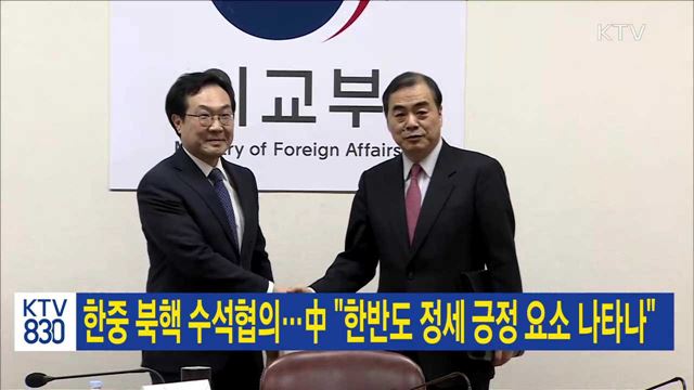 한중 북핵 수석협의…中 "한반도 정세 긍정 요소 나타나"