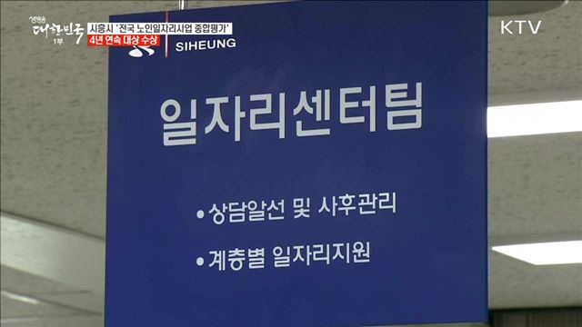 시흥시 '전국 노인일자리사업 종합평가' 4년 연속 대상 수상 [일자리가 희망이다]