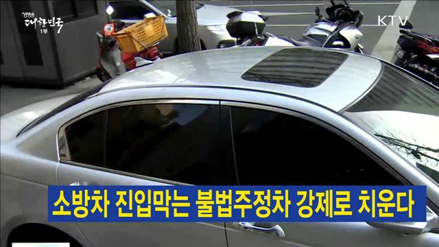 소방차 진입막는 불법주정차 강제로 치운다