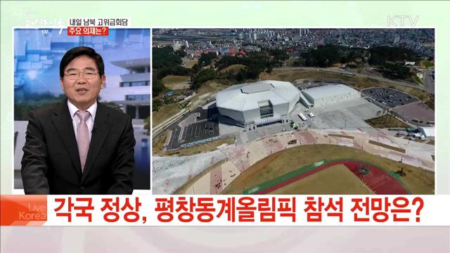 내일 남북 고위급회담 주요 의제는?