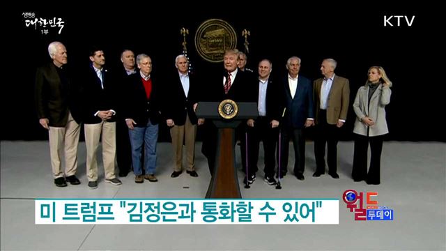 미 트럼프 "김정은과 통화할 수 있어" [월드 투데이]