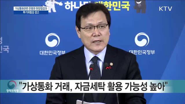 가상통화관련 은행권 현장점검과 투기위험성 경고