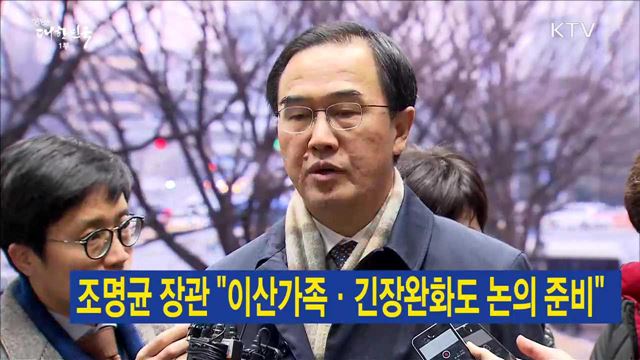 조명균 장관 "이산가족·긴장완화도 논의 준비"