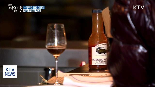 수제 맥주 판로 다양화…세원 투명성 확대